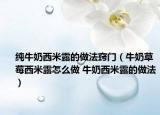 纯牛奶西米露的做法窍门（牛奶草莓西米露怎么做 牛奶西米露的做法）