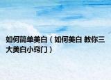 如何简单美白（如何美白 教你三大美白小窍门）