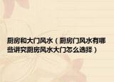 厨房和大门风水（厨房门风水有哪些讲究厨房风水大门怎么选择）