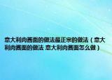 意大利肉酱面的做法最正宗的做法（意大利肉酱面的做法 意大利肉酱面怎么做）
