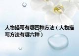 人物描写有哪四种方法（人物描写方法有哪六种）