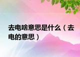 去电啥意思是什么（去电的意思）