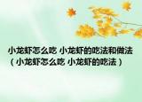 小龙虾怎么吃 小龙虾的吃法和做法（小龙虾怎么吃 小龙虾的吃法）