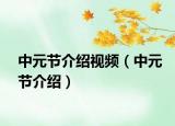 中元节介绍视频（中元节介绍）