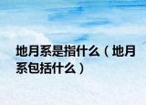 地月系是指什么（地月系包括什么）