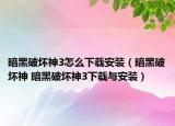暗黑破坏神3怎么下载安装（暗黑破坏神 暗黑破坏神3下载与安装）
