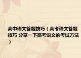 高中语文答题技巧（高考语文答题技巧 分享一下高考语文的考试方法）