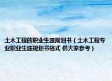 土木工程的职业生涯规划书（土木工程专业职业生涯规划书格式 供大家参考）