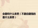 会翻吗什么意思（不翻自翻指的是什么意思）