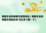 等额本金和等额本息简单说（等额本金和等额本息的区别 可以来了解一下）