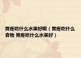 胃疼吃什么水果好呢（胃疼吃什么食物 胃疼吃什么水果好）