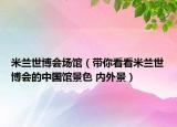 米兰世博会场馆（带你看看米兰世博会的中国馆景色 内外景）