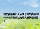新年祝福身边人的话（新年祝福语2019 教你如何给身边人发祝福短信）
