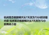 杭州常态核酸频次从7天改为72小时详细内容 杭州常态核酸频次从7天改为72小时具体介绍