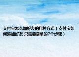 支付宝怎么加好友的几种方式（支付宝如何添加好友 只需要简单的7个步骤）