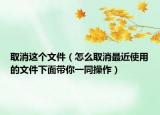 取消这个文件（怎么取消最近使用的文件下面带你一同操作）