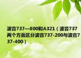 波音737—800和A321（波音737 两个方面区分波音737-200与波音737-400）