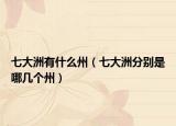 七大洲有什么州（七大洲分别是哪几个州）