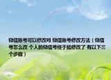 微信账号可以修改吗 微信账号修改方法（微信号怎么改 个人的微信号终于能修改了 有以下三个步骤）