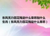 东风无力百花残是什么意思指什么生肖（东风无力百花残是什么意思）