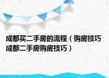 成都买二手房的流程（购房技巧 成都二手房购房技巧）