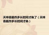 天味香肠炸多长时间才熟了（天味香肠炸多长时间才熟）