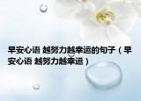 早安心语 越努力越幸运的句子（早安心语 越努力越幸运）