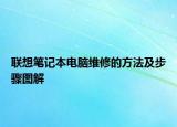 联想笔记本电脑维修的方法及步骤图解