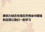 奥创力综合布线在世博会中国馆的应用让我们一起学习