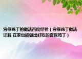 宫保鸡丁的做法百度经验（宫保鸡丁做法详解 在家也能做出好吃的宫保鸡丁）
