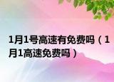 1月1号高速有免费吗（1月1高速免费吗）