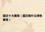 宿迁十大美食（宿迁有什么特色美食）
