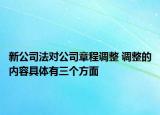 新公司法对公司章程调整 调整的内容具体有三个方面