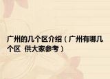 广州的几个区介绍（广州有哪几个区  供大家参考）