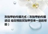 灰指甲的传播方式（灰指甲的传播途径 给您预防灰指甲带来一定的帮助）
