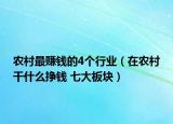农村最赚钱的4个行业（在农村干什么挣钱 七大板块）
