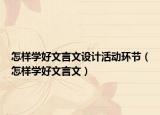 怎样学好文言文设计活动环节（怎样学好文言文）