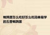 鹌鹑蛋怎么吃好怎么吃简单易学的五香鹌鹑蛋