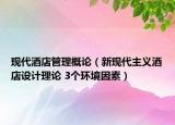 现代酒店管理概论（新现代主义酒店设计理论 3个环境因素）