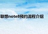 联想note8预约流程介绍