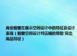 商业橱窗在展示空间设计中的特征及设计表现（橱窗空间设计对店铺的帮助 突出商品特征）