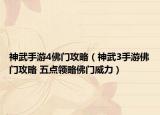 神武手游4佛门攻略（神武3手游佛门攻略 五点领略佛门威力）