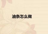油条怎么做