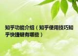 知乎功能介绍（知乎使用技巧知乎快捷键有哪些）