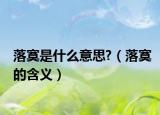 落寞是什么意思?（落寞的含义）