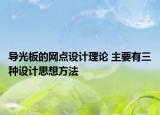 导光板的网点设计理论 主要有三种设计思想方法