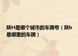 陕H是哪个城市的车牌号（陕h是哪里的车牌）