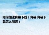 如何加速育碧下载（育碧 育碧下载怎么加速）