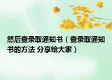 然后查录取通知书（查录取通知书的方法 分享给大家）