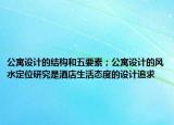 公寓设计的结构和五要素；公寓设计的风水定位研究是酒店生活态度的设计追求